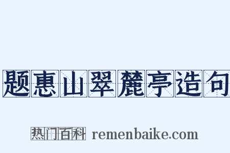 题惠山翠麓亭造句是什么意思的图片